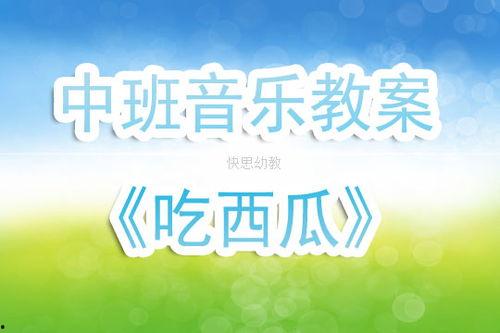 小班音乐吃瓜,欢乐吃瓜，快乐成长