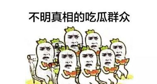 围观与吃瓜